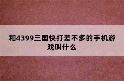 和4399三国快打差不多的手机游戏叫什么