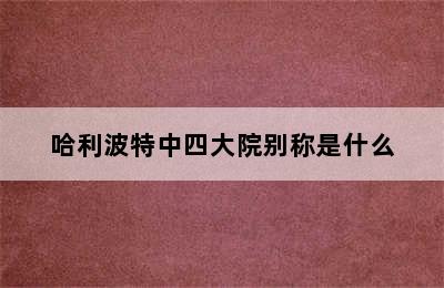 哈利波特中四大院别称是什么