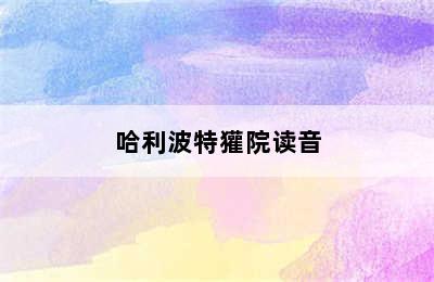 哈利波特獾院读音