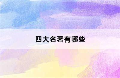 四大名著有哪些