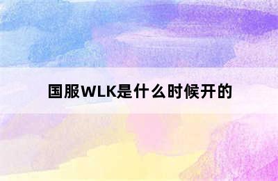 国服WLK是什么时候开的