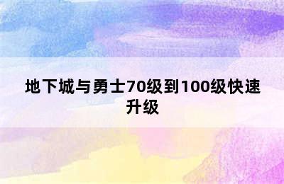 地下城与勇士70级到100级快速升级