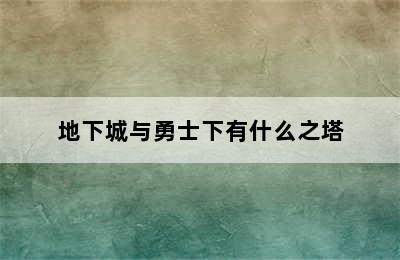 地下城与勇士下有什么之塔