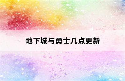 地下城与勇士几点更新