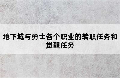 地下城与勇士各个职业的转职任务和觉醒任务