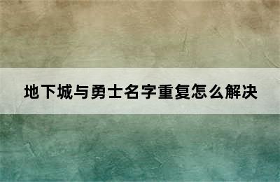 地下城与勇士名字重复怎么解决