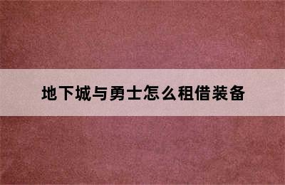 地下城与勇士怎么租借装备