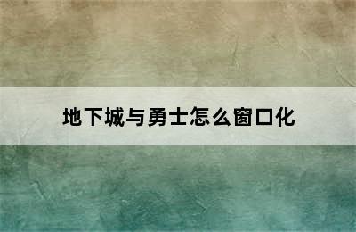 地下城与勇士怎么窗口化