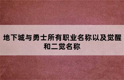 地下城与勇士所有职业名称以及觉醒和二觉名称