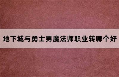 地下城与勇士男魔法师职业转哪个好