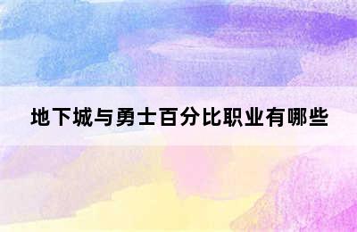 地下城与勇士百分比职业有哪些