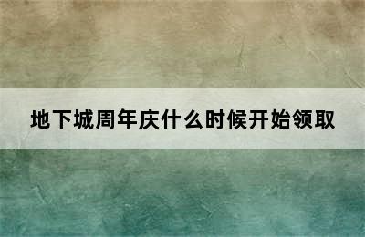 地下城周年庆什么时候开始领取