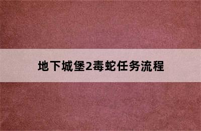 地下城堡2毒蛇任务流程