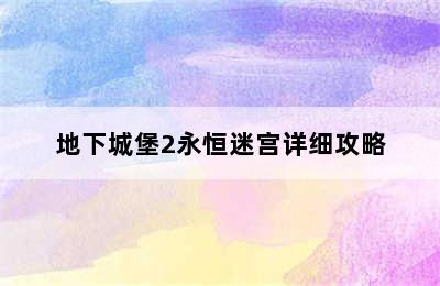 地下城堡2永恒迷宫详细攻略