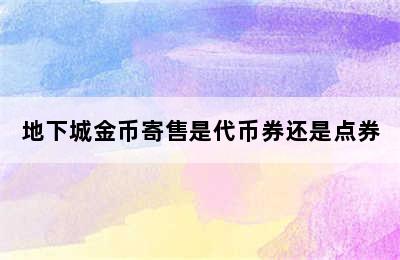 地下城金币寄售是代币券还是点券