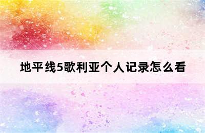 地平线5歌利亚个人记录怎么看