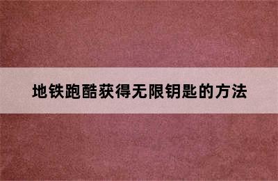 地铁跑酷获得无限钥匙的方法