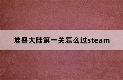 堆叠大陆第一关怎么过steam