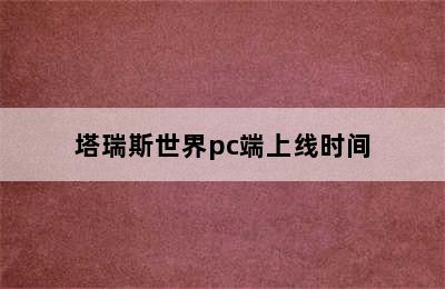 塔瑞斯世界pc端上线时间