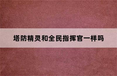 塔防精灵和全民指挥官一样吗