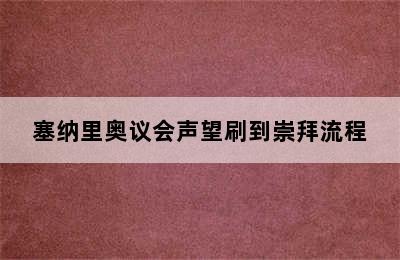 塞纳里奥议会声望刷到崇拜流程