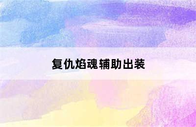 复仇焰魂辅助出装