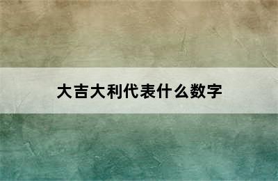 大吉大利代表什么数字