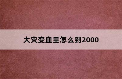 大灾变血量怎么到2000