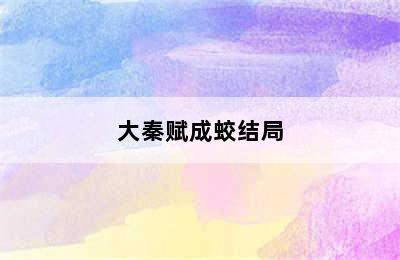 大秦赋成蛟结局