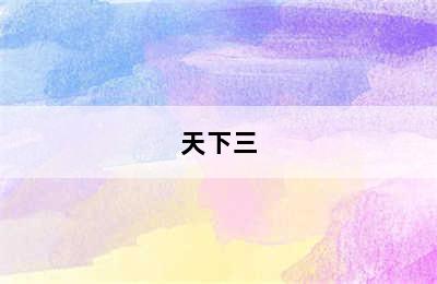 天下三