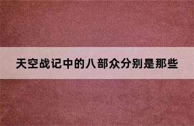 天空战记中的八部众分别是那些