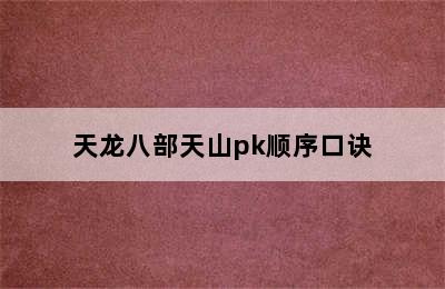 天龙八部天山pk顺序口诀