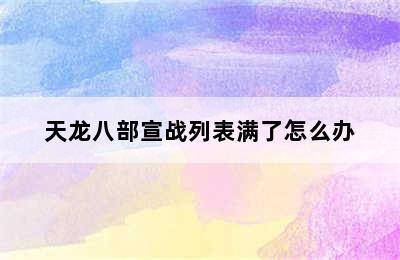 天龙八部宣战列表满了怎么办