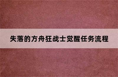 失落的方舟狂战士觉醒任务流程