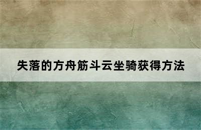 失落的方舟筋斗云坐骑获得方法