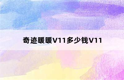 奇迹暖暖V11多少钱V11