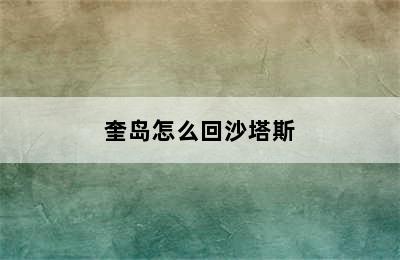 奎岛怎么回沙塔斯