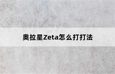 奥拉星Zeta怎么打打法