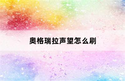 奥格瑞拉声望怎么刷