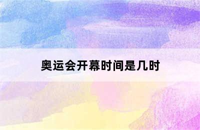 奥运会开幕时间是几时