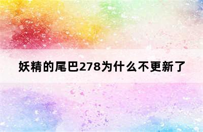 妖精的尾巴278为什么不更新了