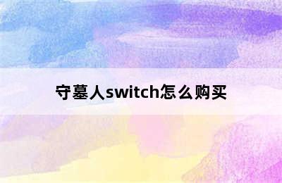 守墓人switch怎么购买