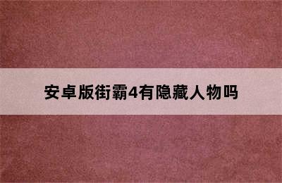 安卓版街霸4有隐藏人物吗