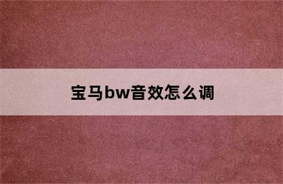 宝马bw音效怎么调