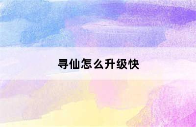 寻仙怎么升级快