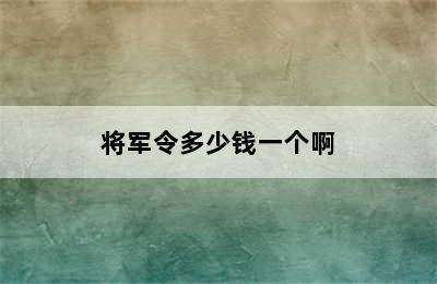 将军令多少钱一个啊