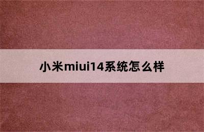 小米miui14系统怎么样