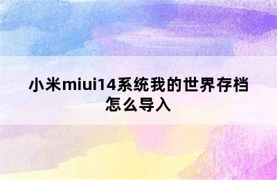 小米miui14系统我的世界存档怎么导入