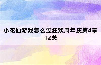 小花仙游戏怎么过狂欢周年庆第4章12关