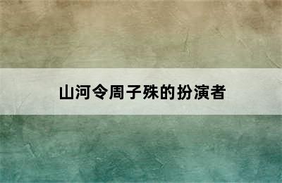 山河令周子殊的扮演者